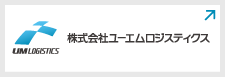 株式会社ユーエムロジスティクス