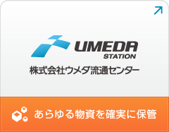 株式会社ウメダ流通センター