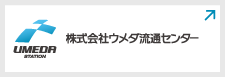 株式会社ウメダ流通センター