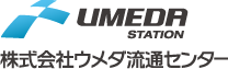 株式会社ウメダ流通センター